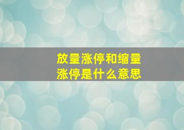 放量涨停和缩量涨停是什么意思