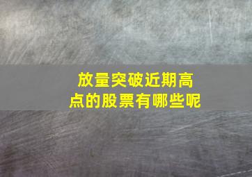 放量突破近期高点的股票有哪些呢