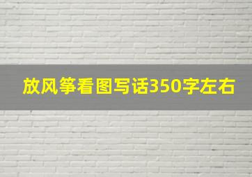 放风筝看图写话350字左右