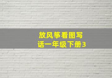 放风筝看图写话一年级下册3