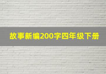 故事新编200字四年级下册