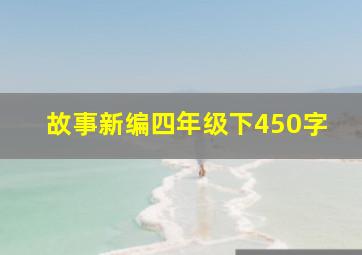 故事新编四年级下450字