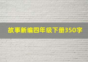 故事新编四年级下册350字