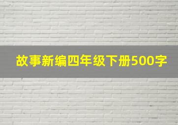 故事新编四年级下册500字