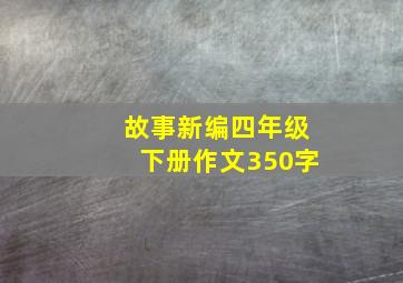 故事新编四年级下册作文350字