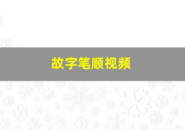 故字笔顺视频