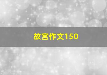 故宫作文150