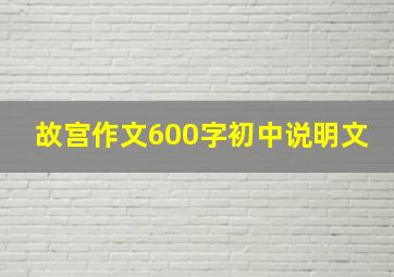 故宫作文600字初中说明文