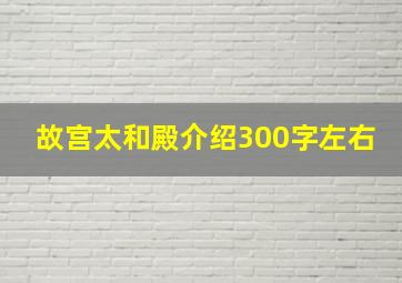 故宫太和殿介绍300字左右