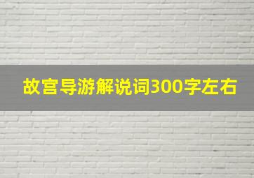 故宫导游解说词300字左右