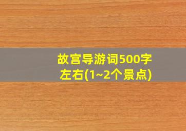 故宫导游词500字左右(1~2个景点)