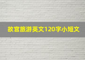 故宫旅游英文120字小短文