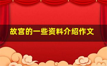 故宫的一些资料介绍作文