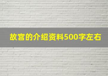 故宫的介绍资料500字左右