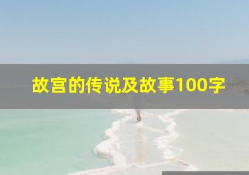 故宫的传说及故事100字