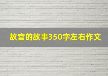 故宫的故事350字左右作文