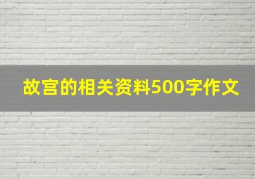 故宫的相关资料500字作文