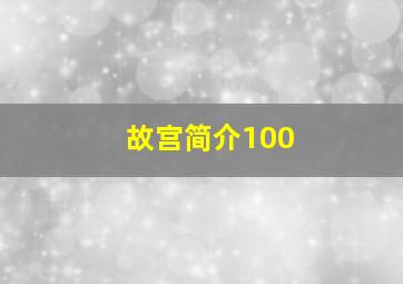 故宫简介100