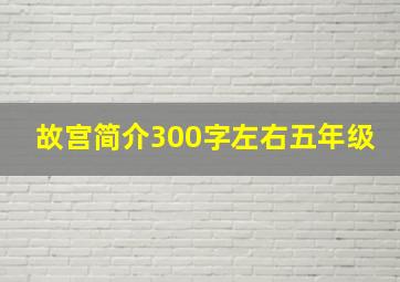 故宫简介300字左右五年级