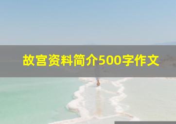 故宫资料简介500字作文