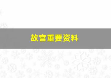 故宫重要资料