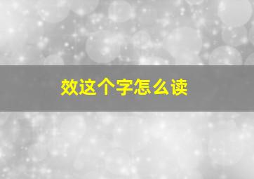 效这个字怎么读