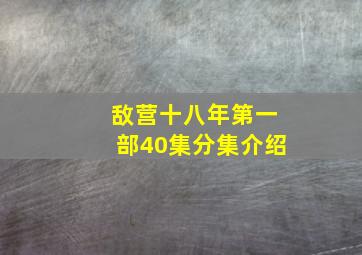 敌营十八年第一部40集分集介绍