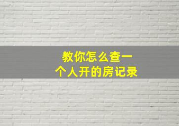 教你怎么查一个人开的房记录