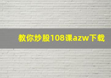 教你炒股108课azw下载