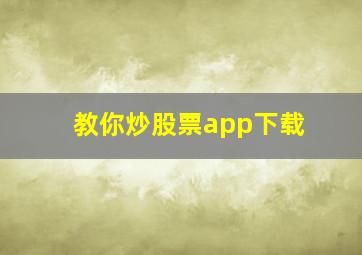 教你炒股票app下载