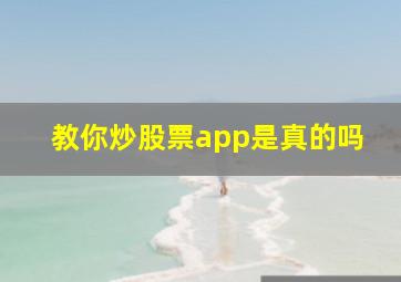 教你炒股票app是真的吗