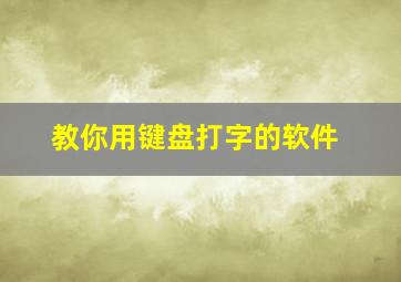 教你用键盘打字的软件