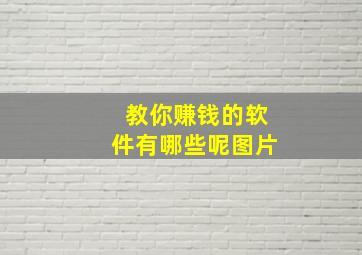 教你赚钱的软件有哪些呢图片