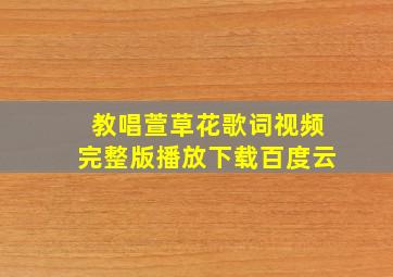 教唱萱草花歌词视频完整版播放下载百度云