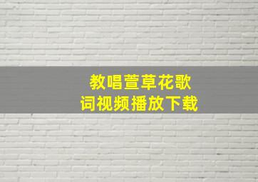 教唱萱草花歌词视频播放下载