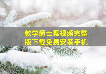 教学爵士舞视频完整版下载免费安装手机