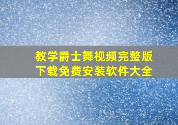 教学爵士舞视频完整版下载免费安装软件大全