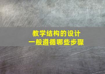 教学结构的设计一般遵循哪些步骤