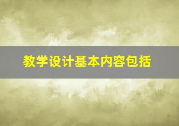 教学设计基本内容包括