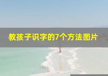 教孩子识字的7个方法图片