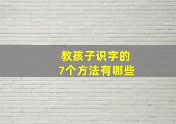 教孩子识字的7个方法有哪些