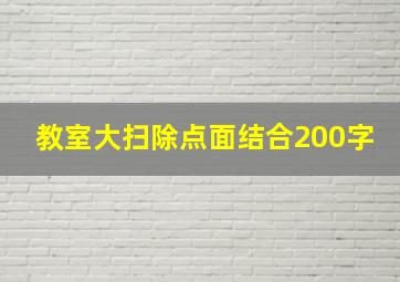 教室大扫除点面结合200字