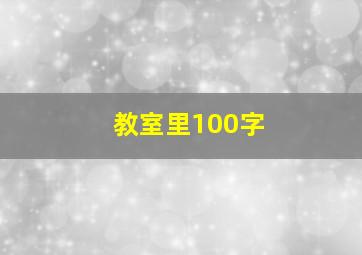 教室里100字