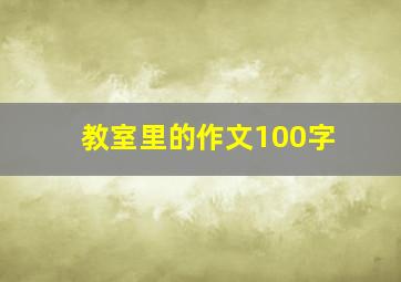 教室里的作文100字