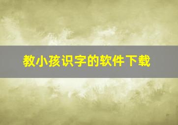 教小孩识字的软件下载