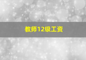 教师12级工资