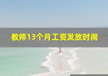 教师13个月工资发放时间