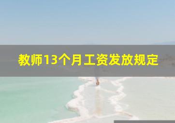 教师13个月工资发放规定