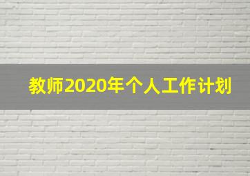 教师2020年个人工作计划