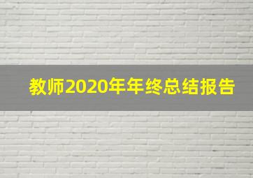 教师2020年年终总结报告